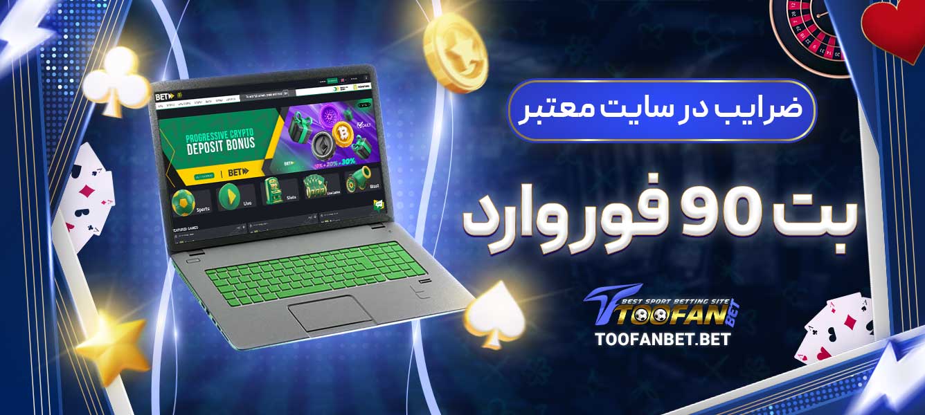 ضرایب در سایت معتبر بت 90 فوروارد