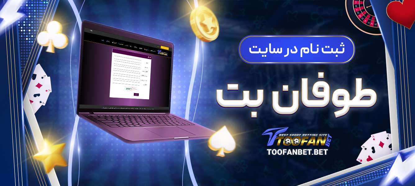 ثبت نام در سایت طوفان بت