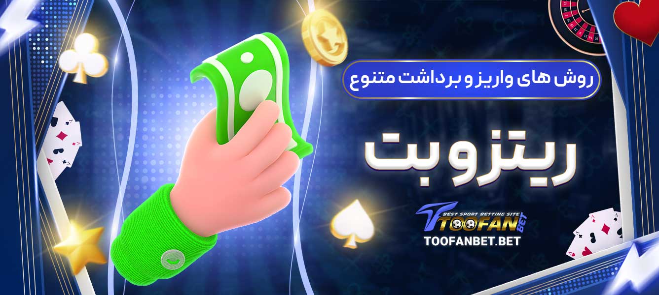 روش های واریز و برداشت متنوع ریتزو بت