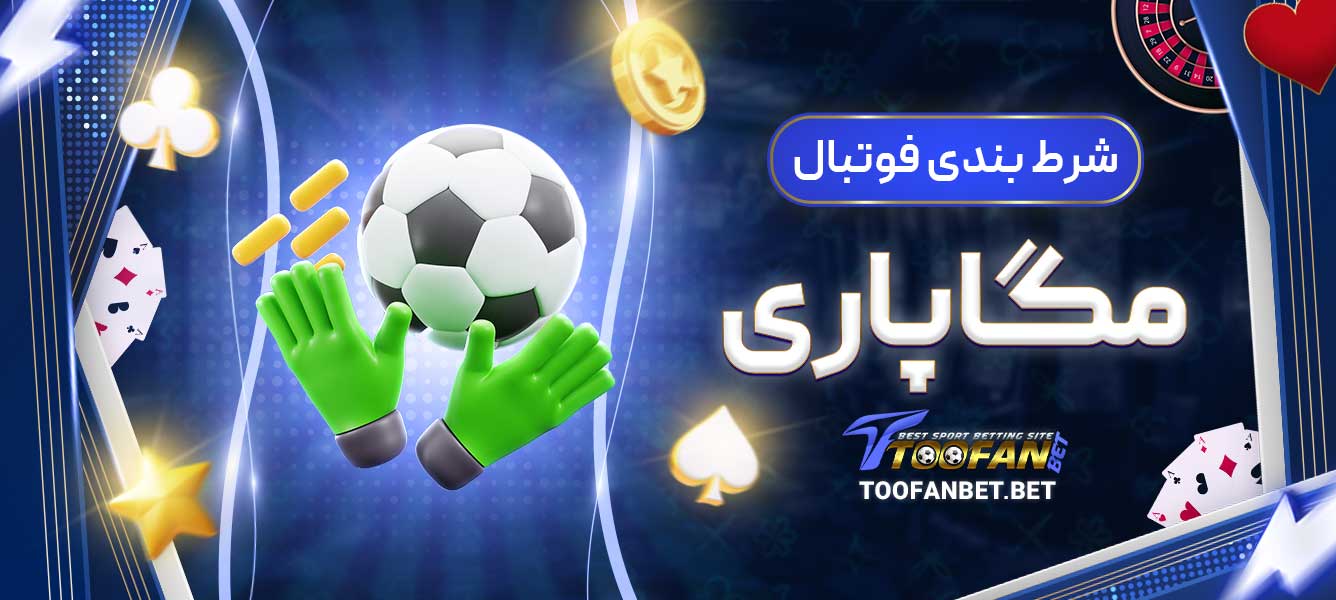 شرط بندی فوتبال مگاپاری