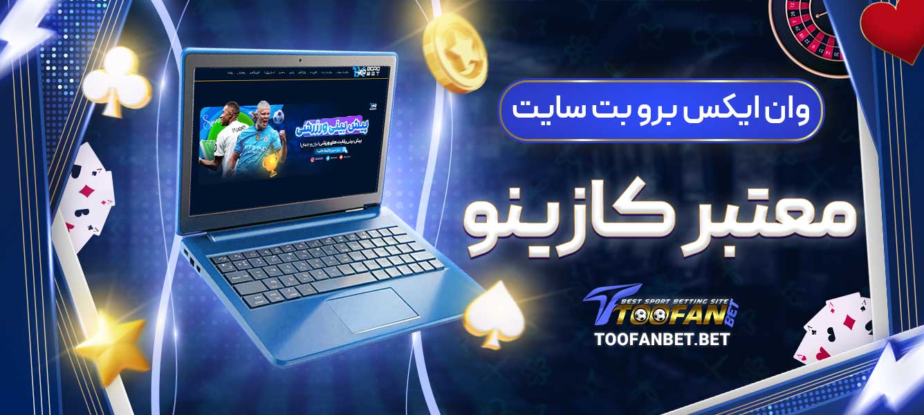 وان ایکس برو بت سایت معتبر کازینو