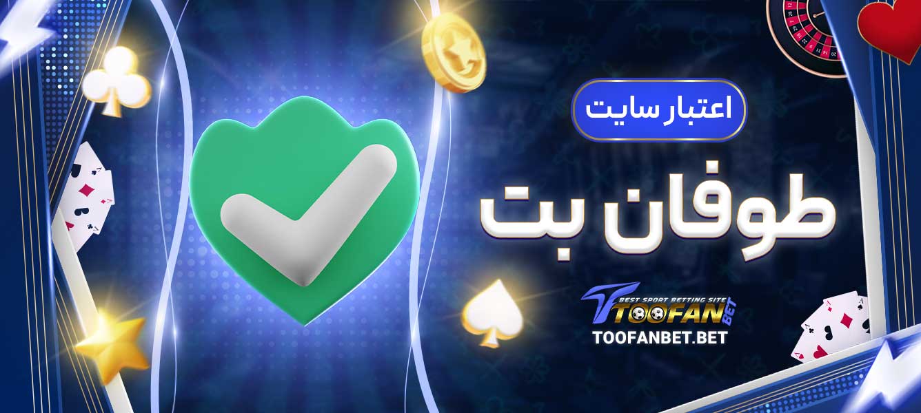 اعتبار سایت طوفان بت