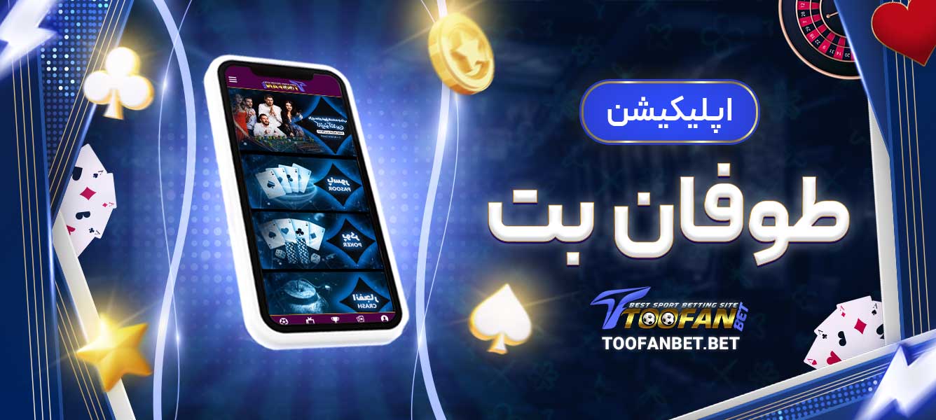 اپلیکیشن طوفان بت