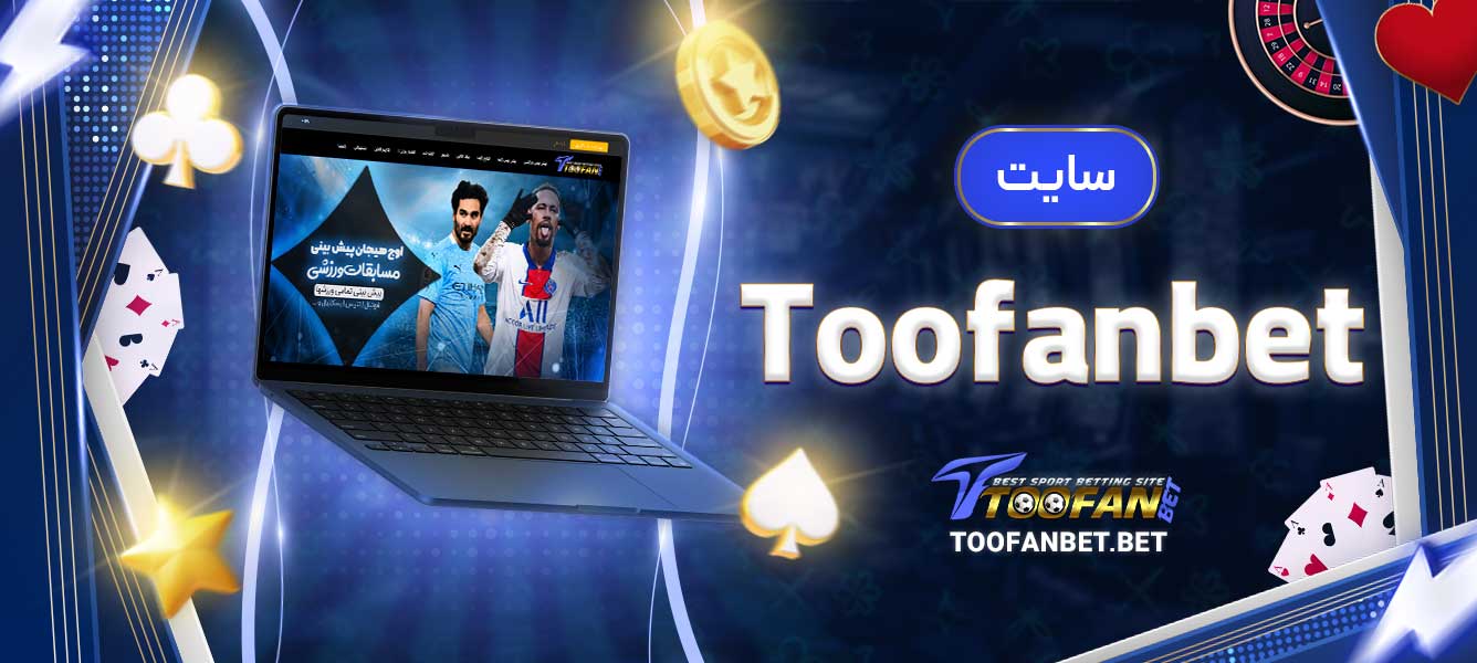 سایت Toofanbet