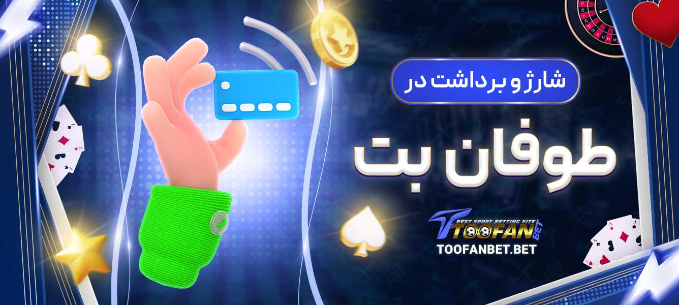 شارژ و برداشت در طوفان بت