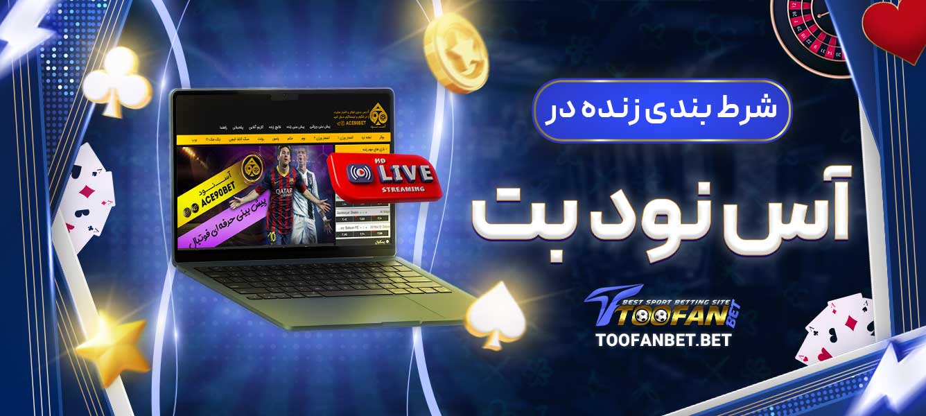 شرط بندی زنده در آس نود بت