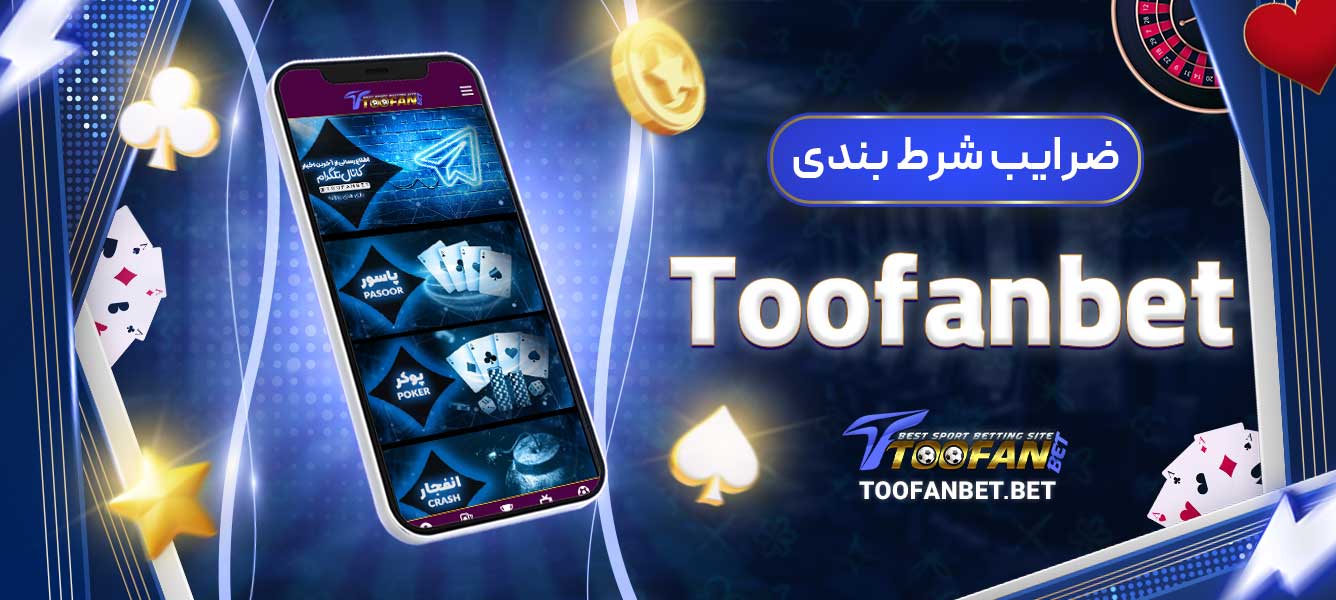 ضرایب شرط بندی Toofanbet