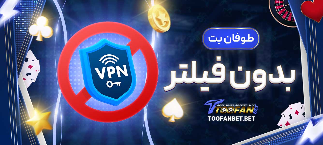 طوفان بت بدون فیلتر