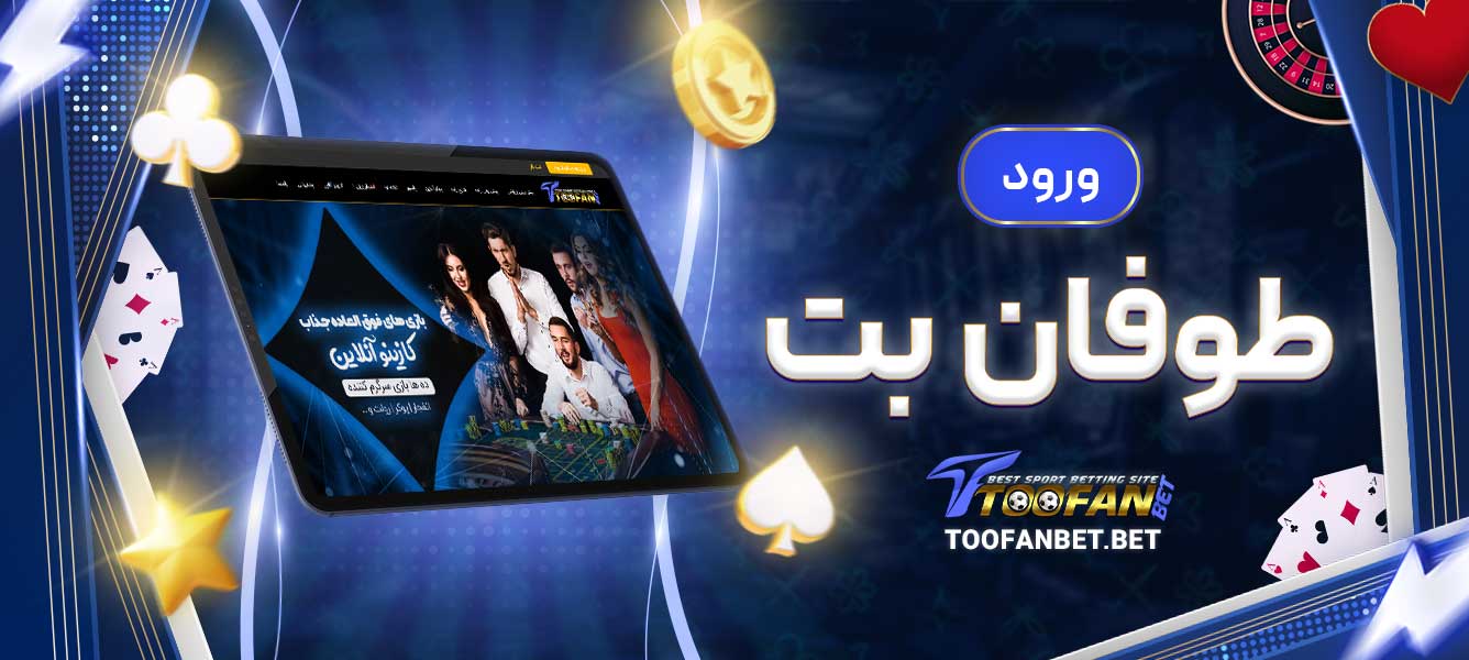 ورود طوفان بت