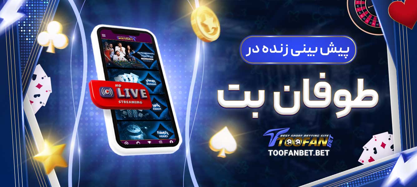 پیش بینی زنده در طوفان بت