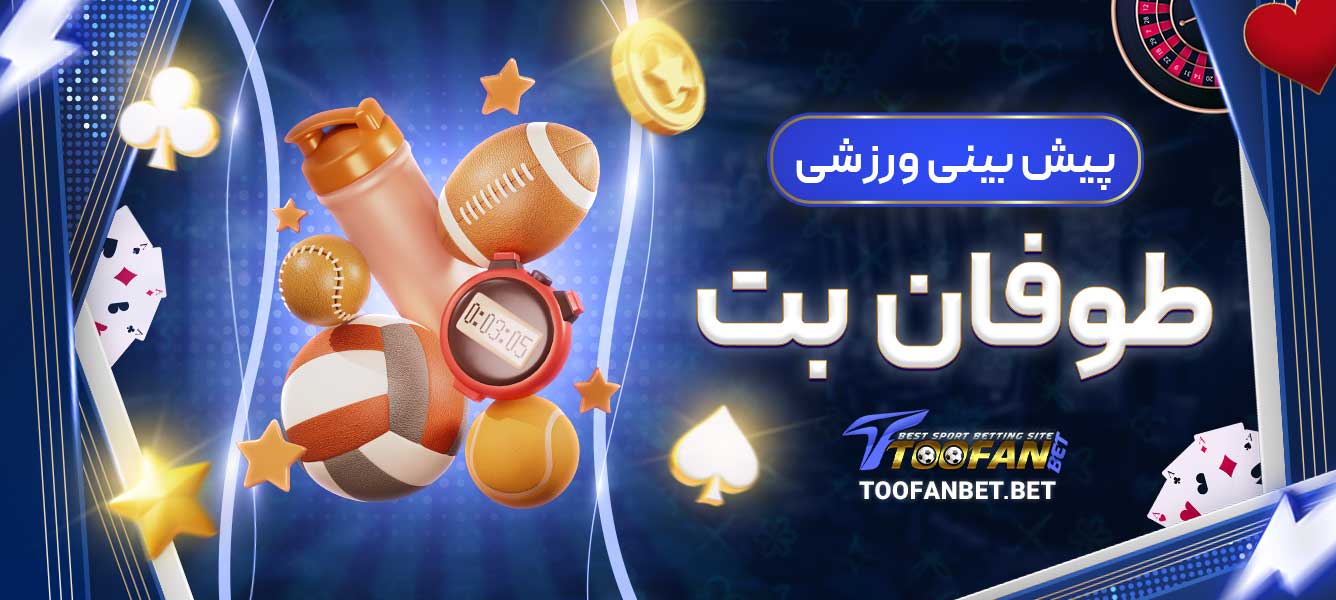 پیش بینی ورزشی طوفان بت