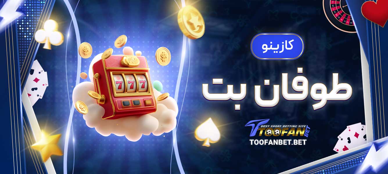 کازینو طوفان بت